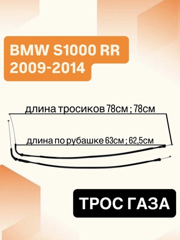 Трос газа для BMW S 1000 RR 2009-2014