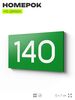 Номер на дверь 140, табличка на дверь для офиса, квартиры, кабинета, аудитории, склада, зеленая 120х70 мм, Айдентика Технолоджи