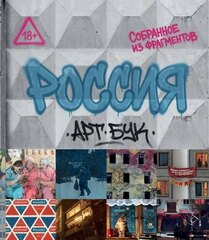 Россия. Собранное из фрагментов