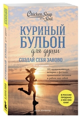 Куриный бульон для души. Создай себя заново. 101 вдохновляющая история о фитнесе, правильном питании и работе над собой. Эми Ньюмарк