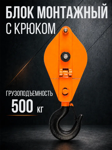 Блок монтажный однорольный с крюком TOR 0,5 т с откидной щекой
