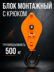 Блок монтажный однорольный с крюком TOR 0,5 т с откидной щекой