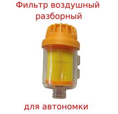 Фильтр (оранжевый) воздушный для автономного отопителя вход 25мм, TG (1 шт.)