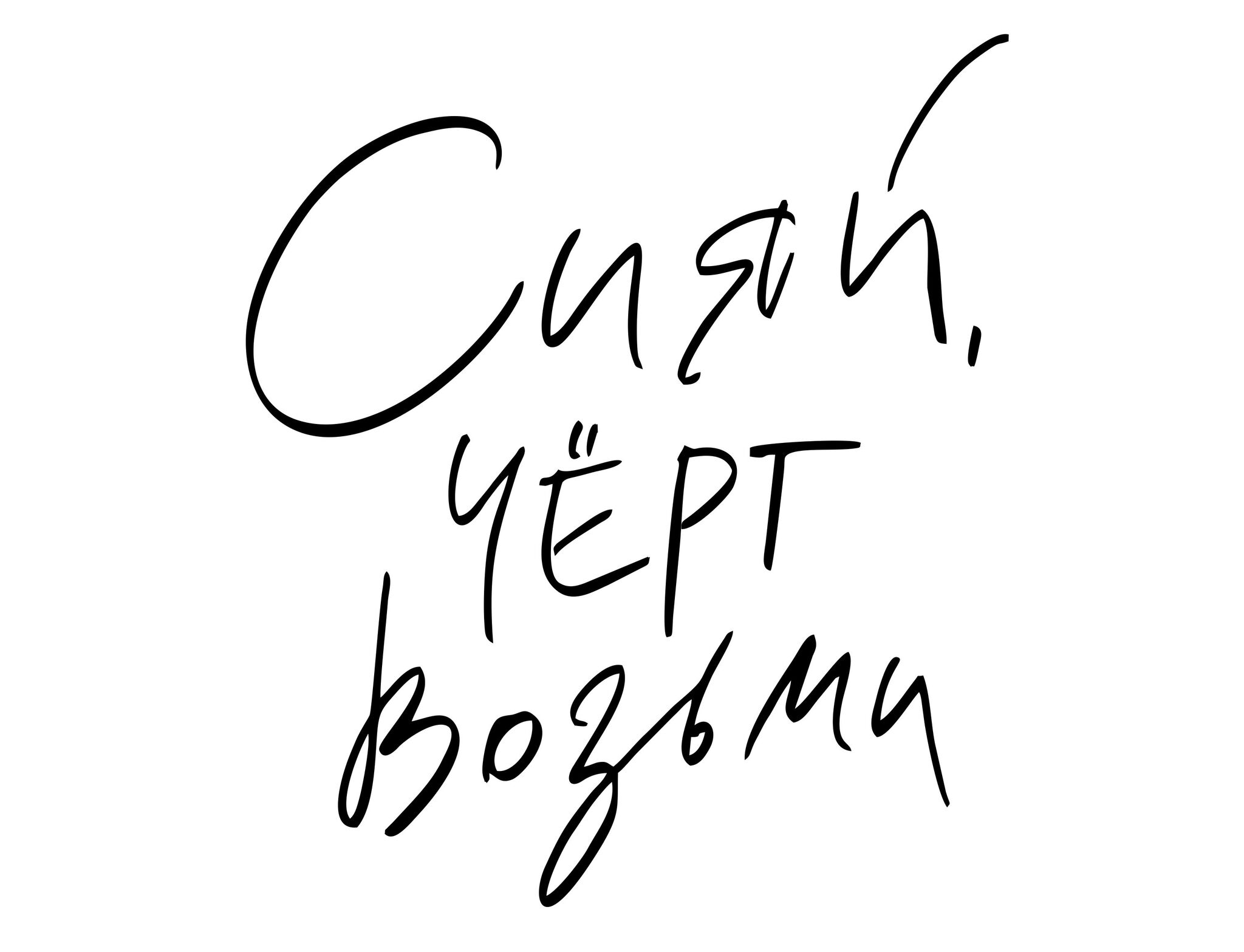 Наклейка на шар, Сияй черт возьми, Черный, 18*15 см, 1 шт.