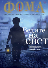 Журнал "Фома" № 11 (187) ноябрь 2018г