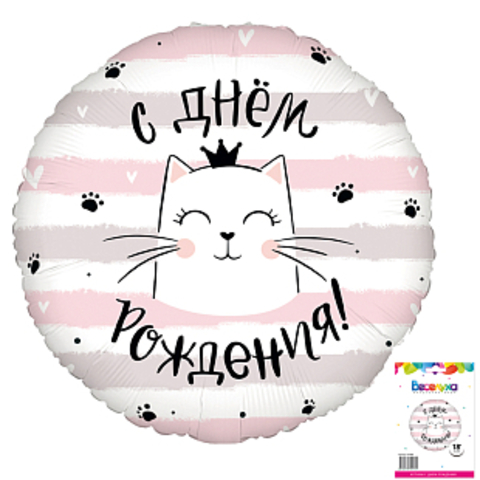 Шар К 18''/46 см, Круг, С днем рождения, Котики, 1 шт. (в упаковке)