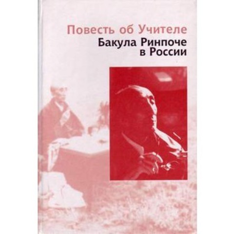Повесть об Учителе. Бакула Ринпоче в России