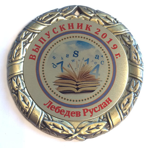 Медаль индивидуальная выпускнику с именем (книга знаний)