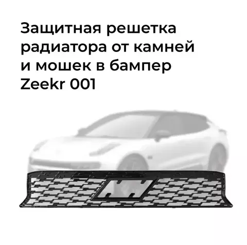 Решетка радиатора ZEEKR 001