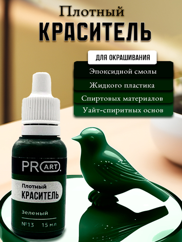 Плотный краситель BASE, №13 Зеленый, 15мл., ProArt