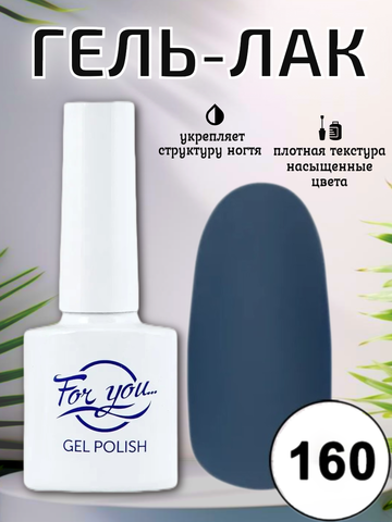 Гель-лак FOR YOU № 160 серо-синий