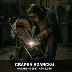 Сварка рамы коляски