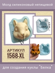 1568-XL Молд силиконовый непищевой 