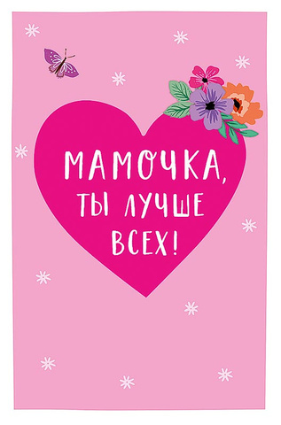 Открытка, Мамочка, ты лучше всех, 12,5*18,5 см, 1 шт.