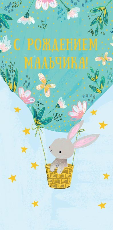 Открытка-конверт С рождением мальчика, 8*17 см, 5 шт.