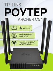 Wi-Fi роутер TP-Link Archer C54 ver:1.0 маршрутизатор/ Интернет-центр с двух диапазонным Wi-Fi AC1200, 4-портовым Smart-коммутатором и переключателем режима роутер/ретранслятор