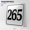 Адресная табличка с номером дома 265, на фасад и забор, белая, Айдентика Технолоджи