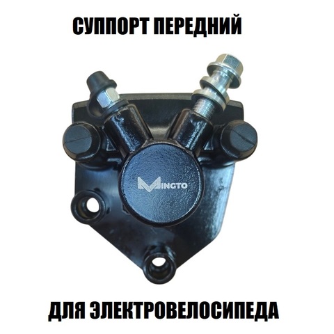 Суппорт передний для диска 160 мм Мингто