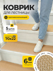Коврики для ступеней (бежевый) на лестницу, в бассейн, баню