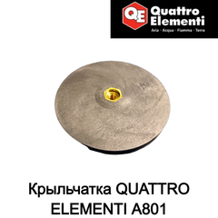 Крыльчатка QUATTRO ELEMENTI A801 (645-259-006)