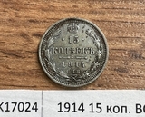 1914 15 копеек ВС 1914 15 копеек ВС
