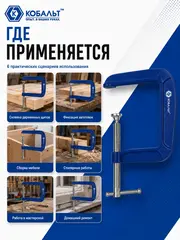 Струбцина G-образная КОБАЛЬТ ГЛУБОКАЯ, ширина зажима 80 мм, глубина зажима 205 мм (923-774)