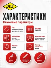 Державка с напильником DDE 4,8 мм (ручка, + напильник 4,8 мм, + планка) (648-205)