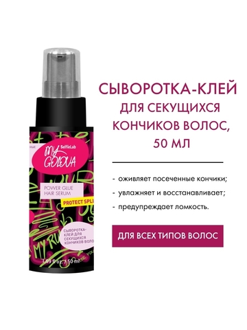 My Golova Сыворотка-клей для секущихся кончиков волос 50мл Selfielab