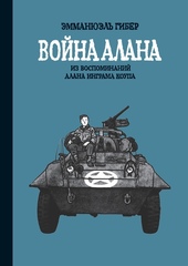 Война Алана (Б/У)