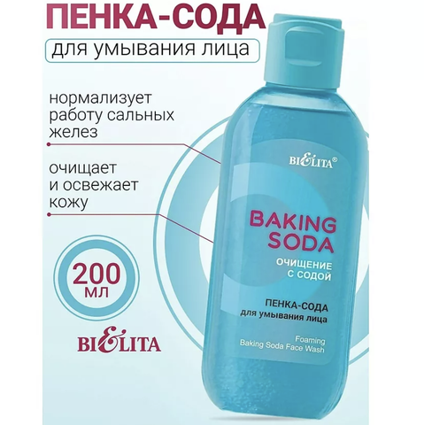 Baking Soda Пенка-сода для умывания лица 200мл Белита — фото 3