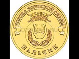 2014 год Россия 10 руб, Города воинской славы, Нальчик