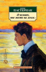 «Я человек, мне место на земле...»