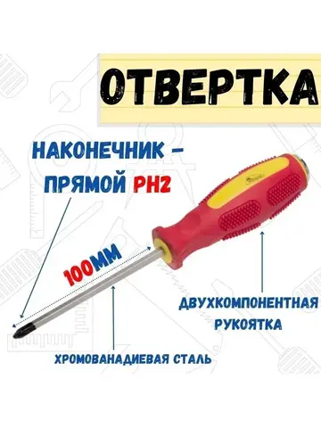 Отвёртка ударная ДРАЙВЕР, PH2 x 100 мм, CR-V, двухкомпонентная рукоятка (РемоКолор) 33-6-712