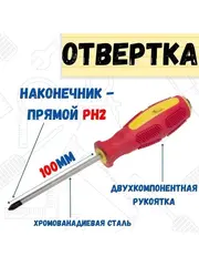 Отвёртка ударная ДРАЙВЕР, PH2 x 100 мм, CR-V, двухкомпонентная рукоятка (РемоКолор) 33-6-712