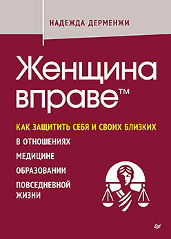 Женщина вправе. Как защитить себя и своих близких в отношениях, медицине, образовании, повседневной жизни
