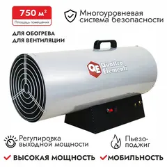 Нагреватель воздуха газовый QUATTRO ELEMENTI QE-55G (25 - 55кВт, 1100 м.куб/ч, 4,2 л/ч, 1