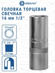 Головка торцевая свечная КОБАЛЬТ 1/2
