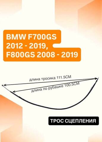 Трос сцепления для BMW F700GS 2012 - 2019, F800GS 2008 - 2019