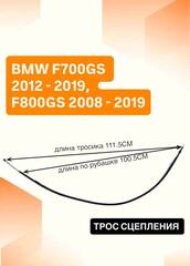 Трос сцепления для BMW F700GS 2012 - 2019, F800GS 2008 - 2019