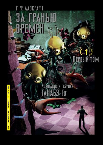 За гранью времен Г. Ф. Лавкрафта. Том 1 (Б/У)