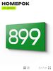 Номер на дверь 899, табличка на дверь для офиса, квартиры, кабинета, аудитории, склада, зеленая 120х70 мм, Айдентика Технолоджи