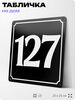Адресная табличка с номером дома 127, на фасад и забор, черная, 25х25 см, Айдентика Технолоджи