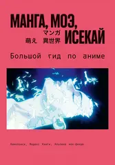 Манга, моэ, исекай. Большой гид по аниме