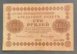K16538 1918 Россия кредитный билет 100 рублей Пятаков Титов XF+++ K16538 1918 Россия кредитный билет 100 рублей Пятаков Титов XF+++