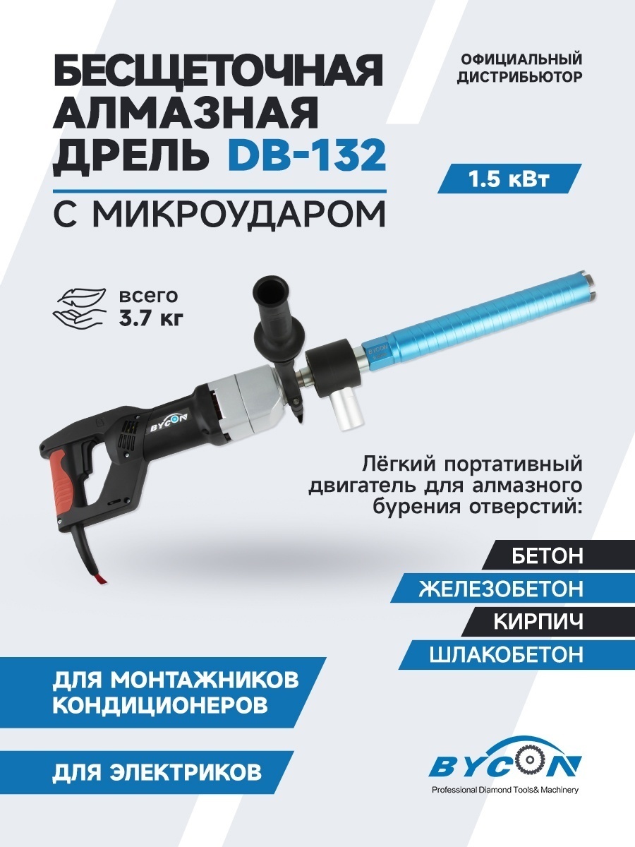 Аренда Бесщеточная алмазная дрель с микроударом Bycon DB-132
