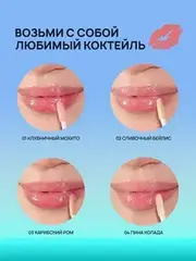 LavelleCollection Блеск для губ MY COCKTAIL тон 01 Mojito strawberry 9 мл