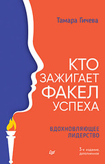 Кто зажигает факел успеха. Вдохновляющее лидерство. 3 изд., дополненное