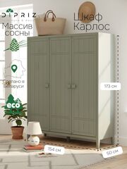 Шкаф 154х50х173, Карлос, распашной для одежды и вещей, массив сосны, 3 двери, со штангой и полками, в госинную, спальню, прихожую, зеленый эвкалипт, Dipriz