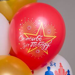 Шар БК 12''/30 см, 9 Мая, Спасибо за победу, Пастель, 1ст., 2цв., 5 дизайнов, 25 шт.