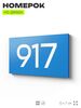 Номер на дверь 917, табличка на дверь для офиса, квартиры, кабинета, аудитории, склада, голубая 120х70 мм, Айдентика Технолоджи